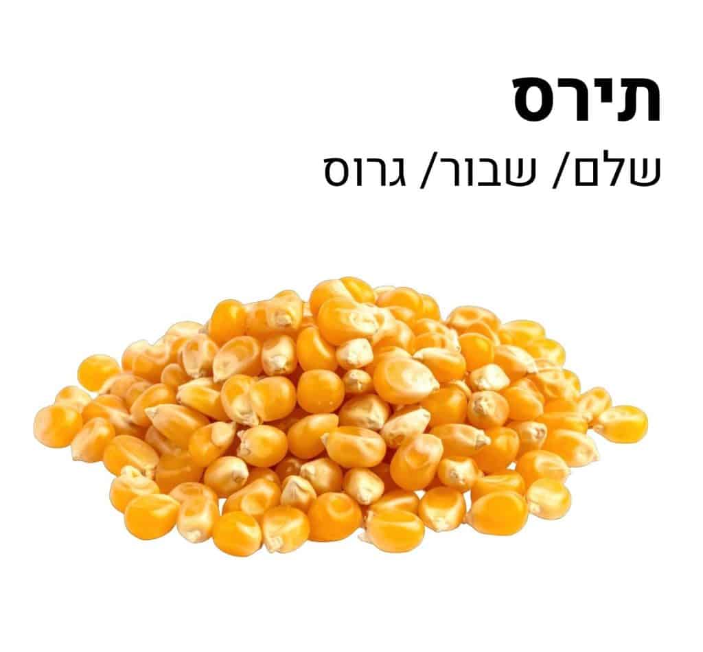 תירס שלם/שבור/גרוס 25 ק"ג