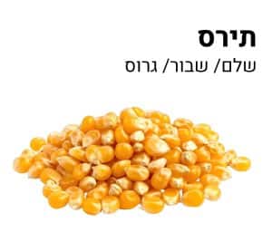 תירס שלם/שבור/גרוס 25 ק"ג